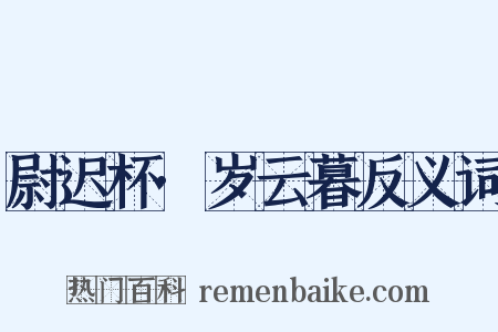 尉迟杯·岁云暮反义词是什么意思的图片